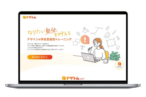 デザトム 公式LP(自社プロダクト 0→1)