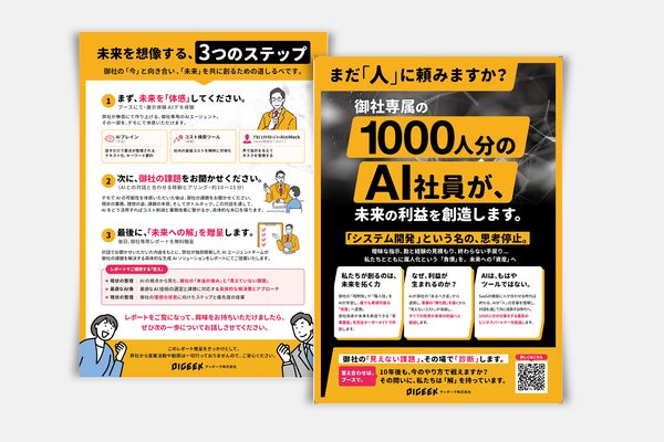 ディギーク 展示会チラシ(両面)