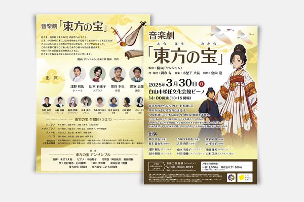 音楽劇「東方の宝」公演フライヤー(両面)