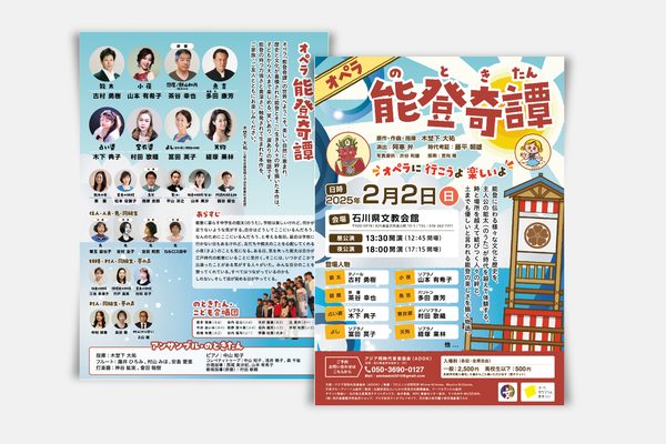オペラ「能登奇譚」公演フライヤー(両面)